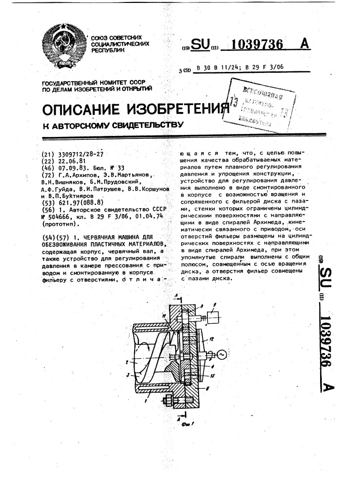 Червячная машина для обезвоживания пластичных материалов (патент 1039736)