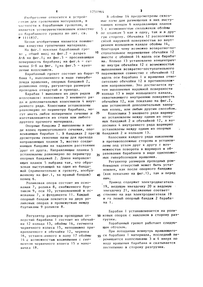 Барабанный грохот (патент 1251964)