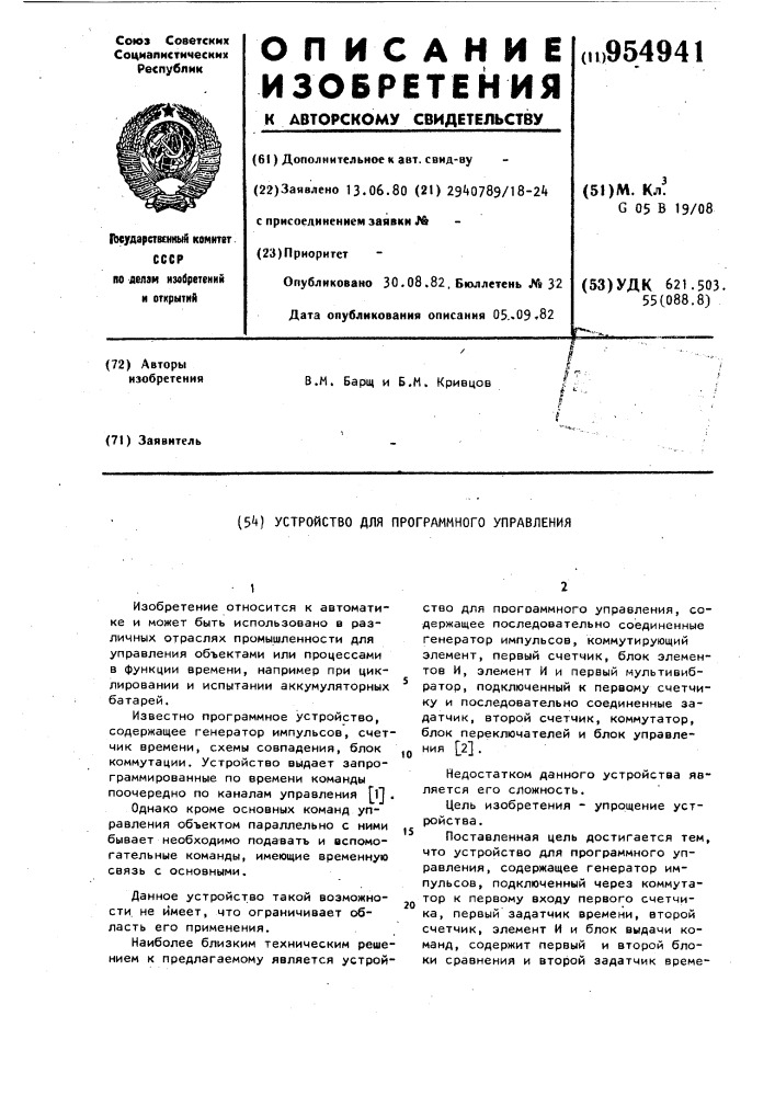 Устройство для программного управления (патент 954941)