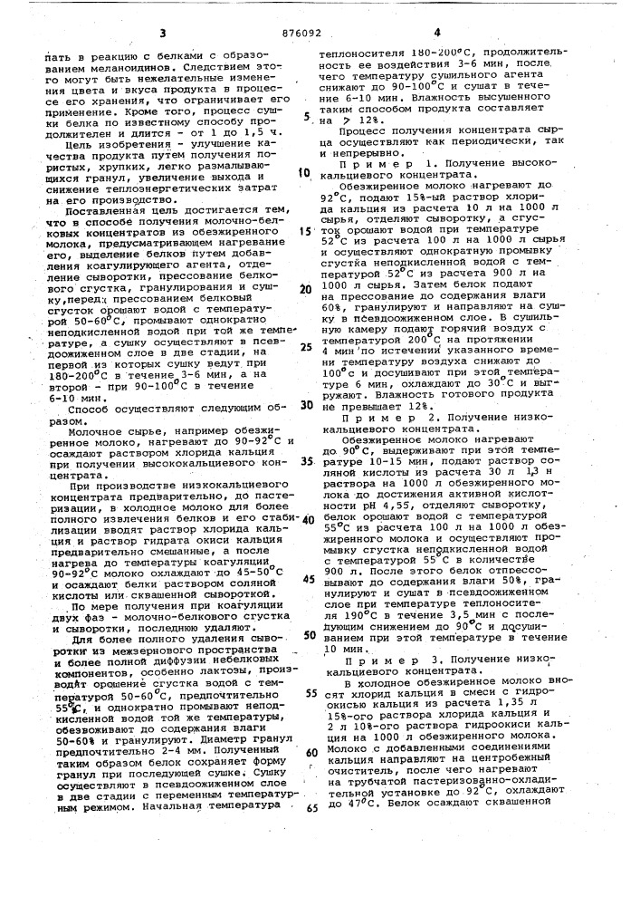 Способ получения молочно-белковых концентратов (патент 876092)