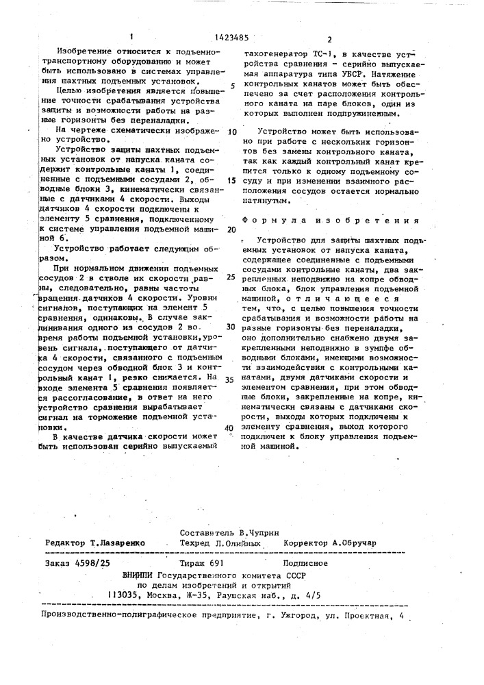 Устройство для защиты шахтных подъемных установок от напуска каната (патент 1423485)