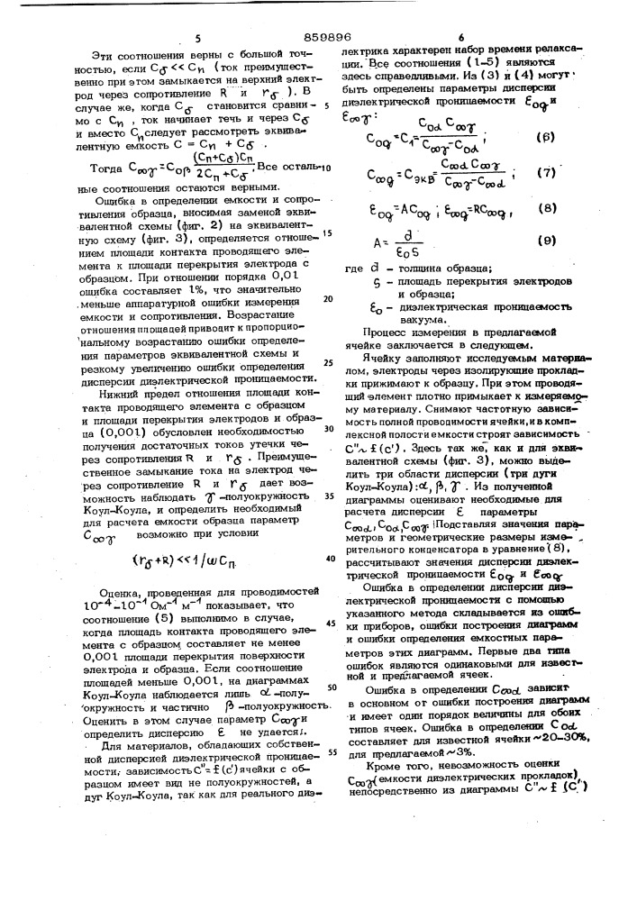 Ячейка для определения дисперсии диэлектрической проницаемости полуизолирующих материалов (патент 859896)