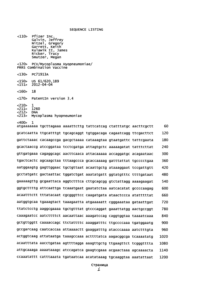 Комбинированная вакцина pcv/mycoplasma hyopneumoniae/prrs (pcv/mycoplasma hyopneumoniae/prrs combination vaccine) (патент 2644256)