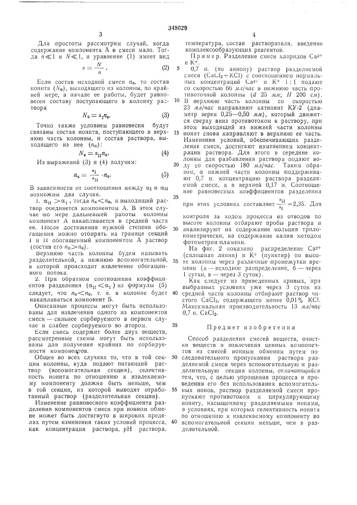 Способ разделения смесей веществ (патент 348029)