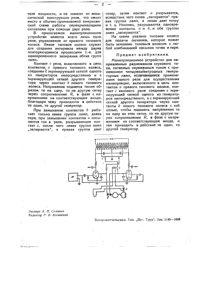 Устройство для манипулирования (патент 32571)