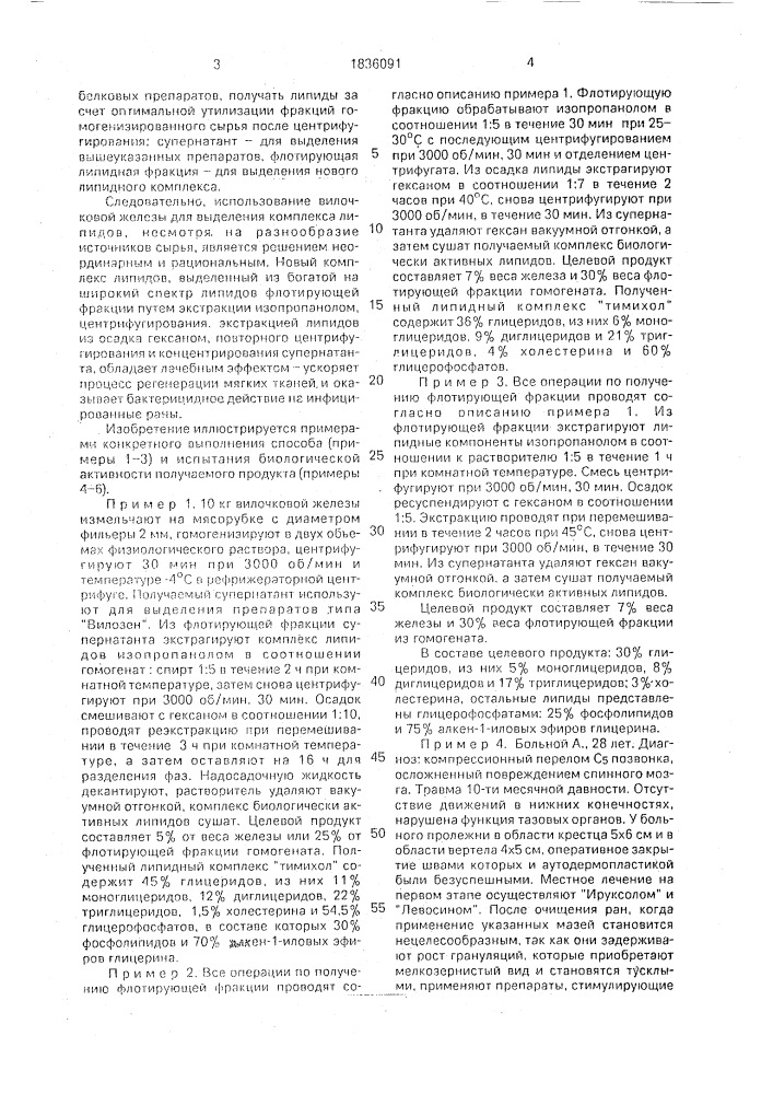 "способ получения комплекса липидов "тимихол" из животного сырья" (патент 1836091)