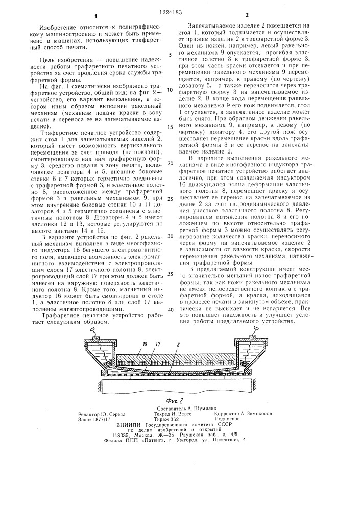 Трафаретное печатное устройство (патент 1224183)