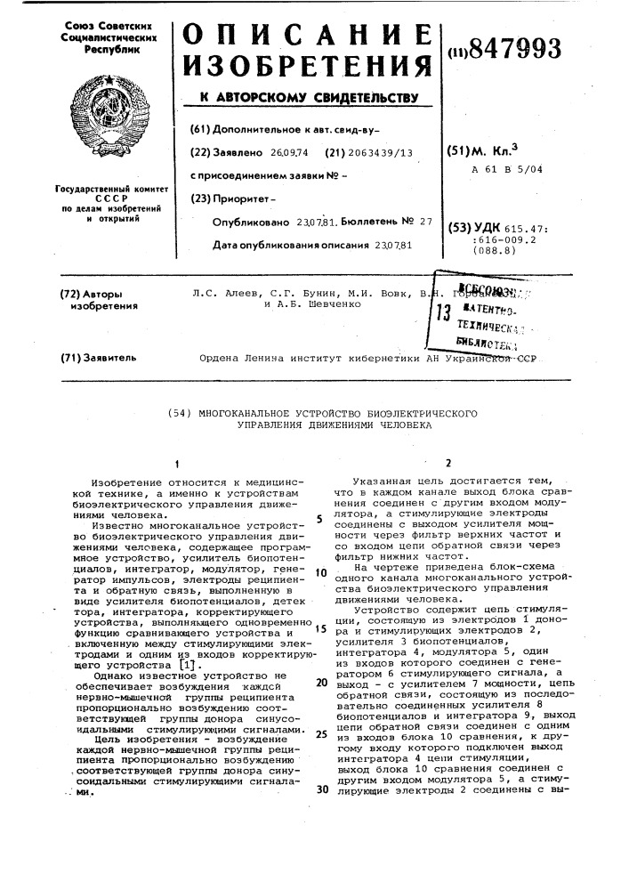 Многоканальное устройство био-электрического управления движени-ями человека (патент 847993)