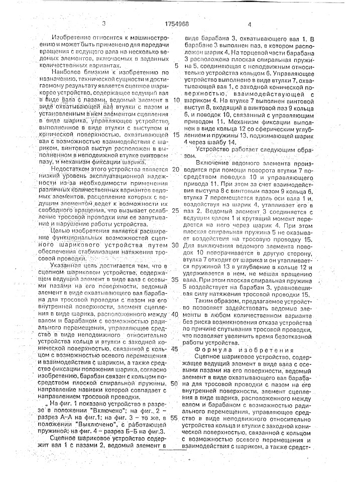 Сцепное шариковое устройство (патент 1754968)