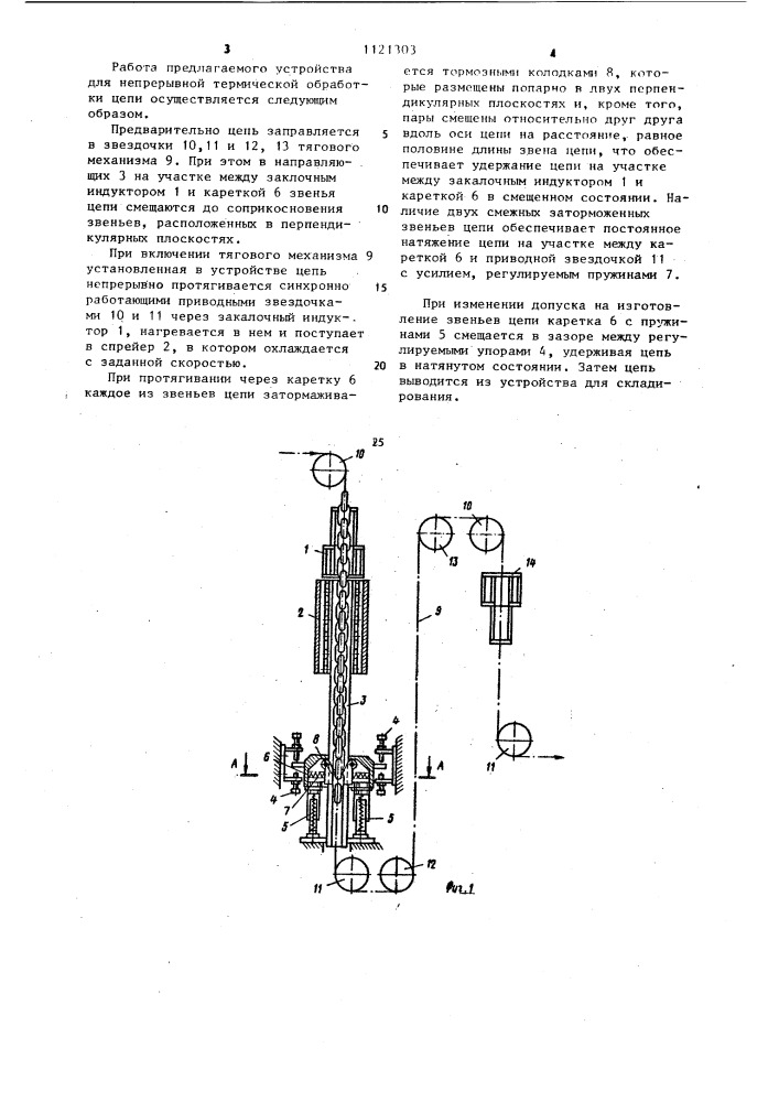 Устройство для непрерывной термической обработки цепи (патент 1121303)