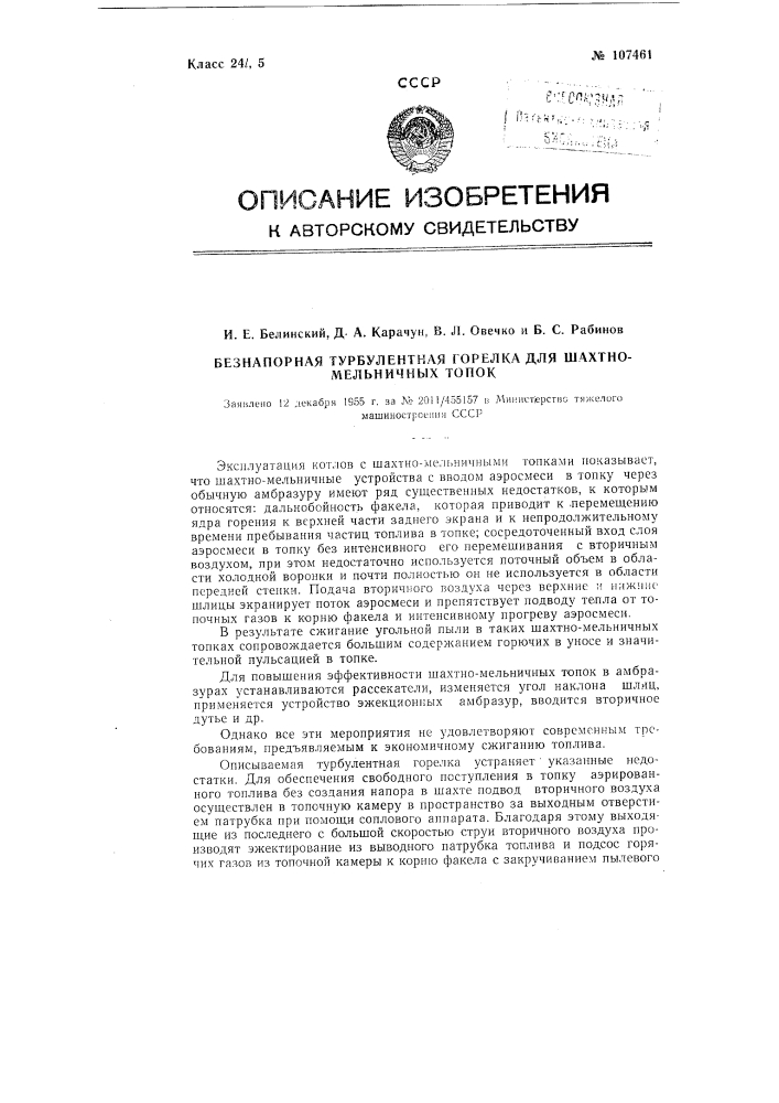 Безнапорная турбулентная горелка для шахтно-мельничуых топок (патент 107461)