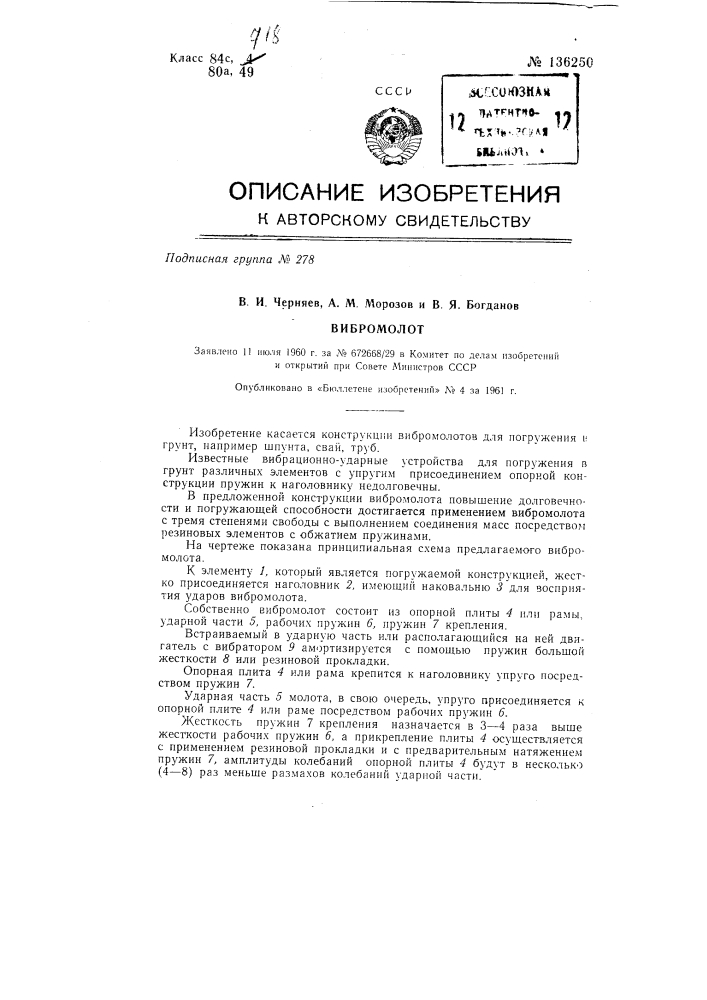 Вибромолот (патент 136250)