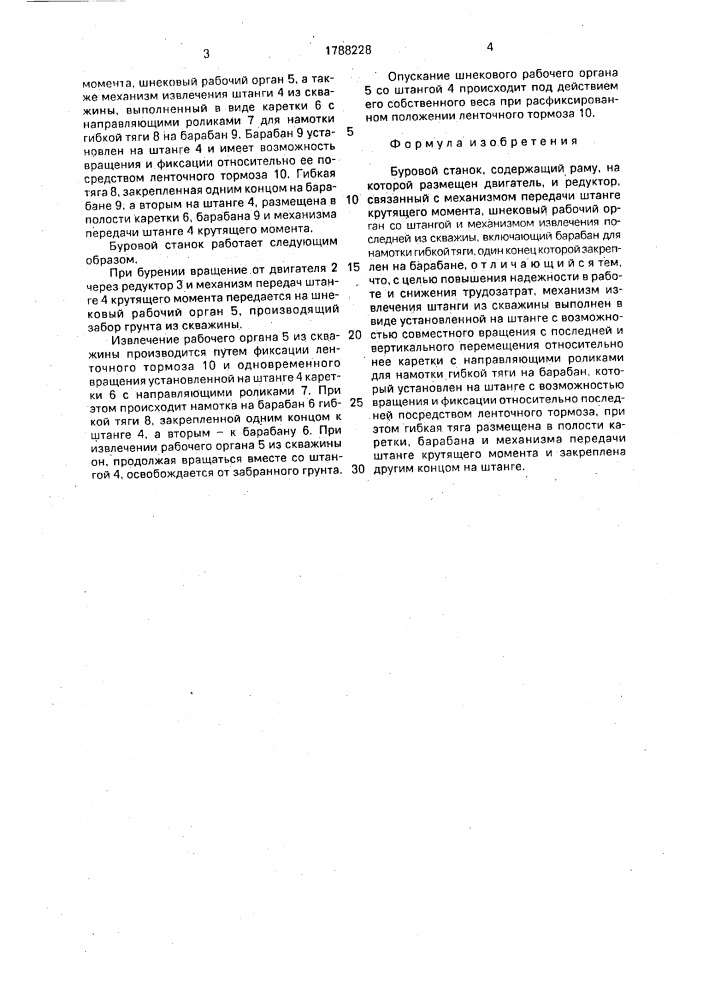 Буровой станок (патент 1788228)