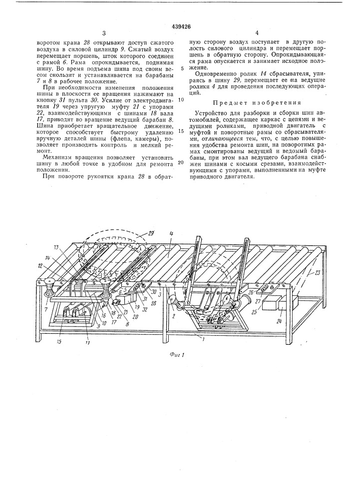 Устройство для разборки и сборки шин автомобилей (патент 439426)