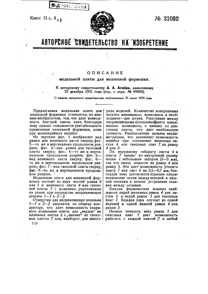Модельная плита для машинной формовки (патент 31092)