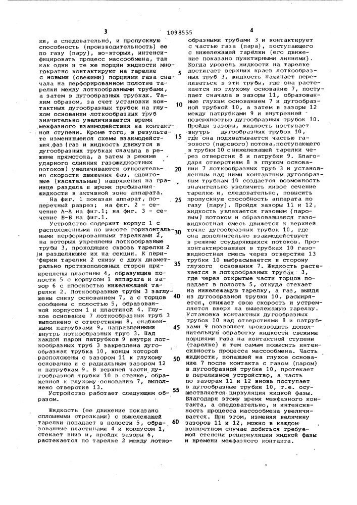 Массообменный аппарат для контактирования газа /пара/ с жидкостью (патент 1098555)