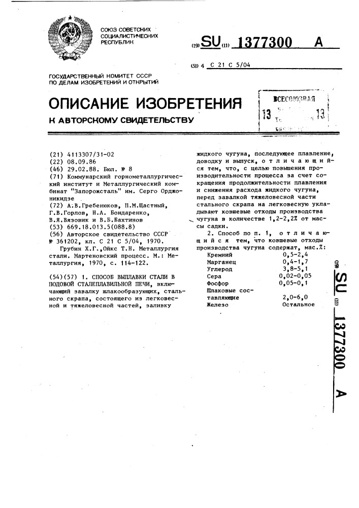 Способ выплавки стали в подовой сталеплавильной печи (патент 1377300)