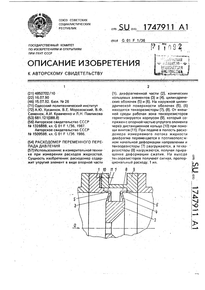 Расходомер переменного перепада давления (патент 1747911)