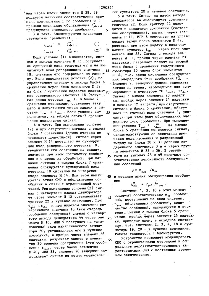 Устройство для моделирования систем массового обслуживания (патент 1290342)