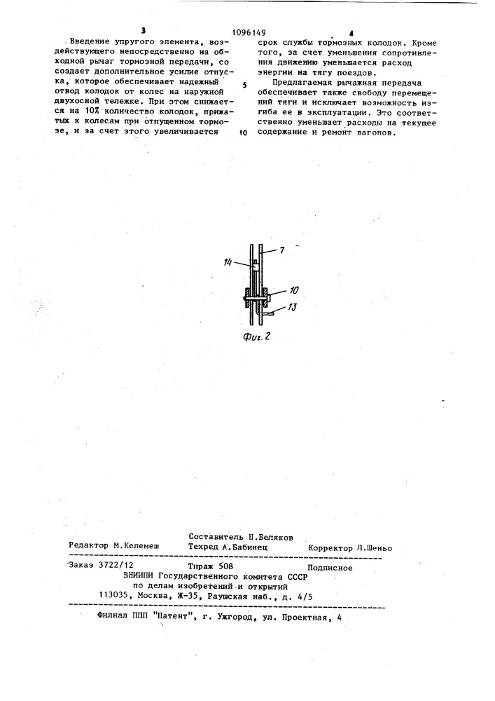 Тормозная рычажная передача четырехосной тележки грузового вагона (патент 1096149)