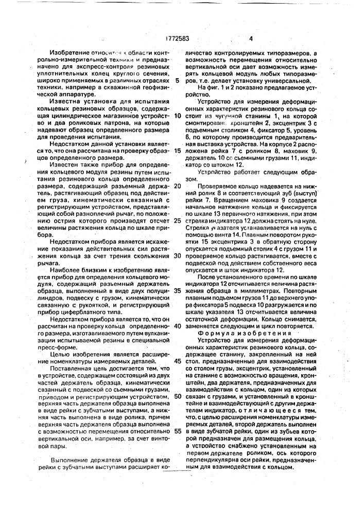 Устройство для измерения деформационных характеристик резинового кольца (патент 1772583)