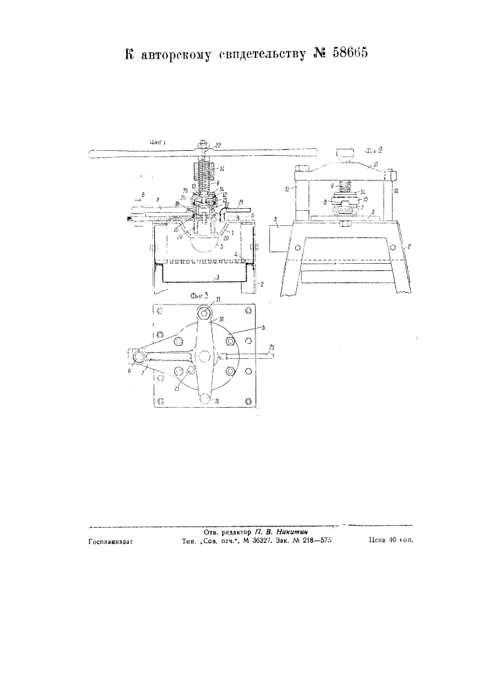 Устройство для заливки вкладышей шатунов антифрикционными сплавами (патент 58665)
