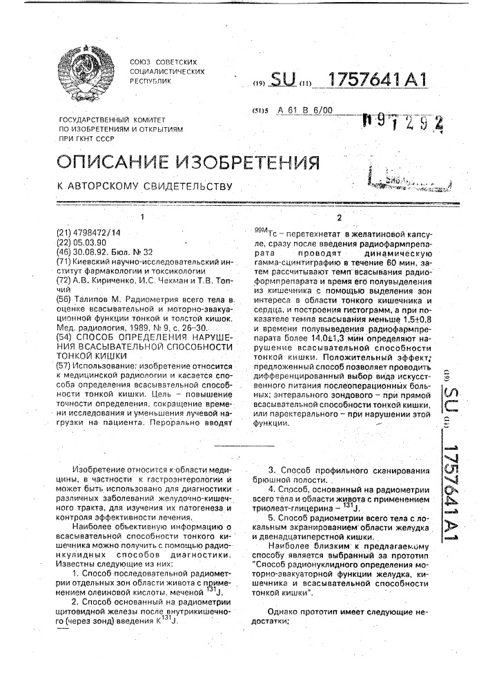 Способ определения нарушения всасывательной способности тонкой кишки (патент 1757641)