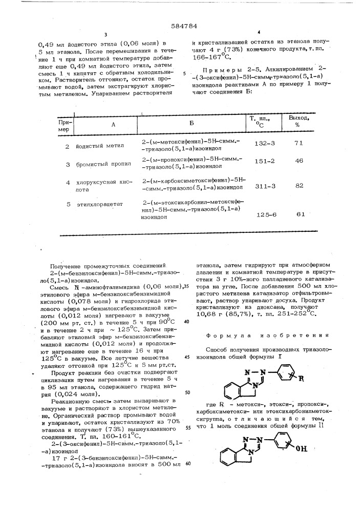 Способ получения производных триазолоизоиндола (патент 584784)