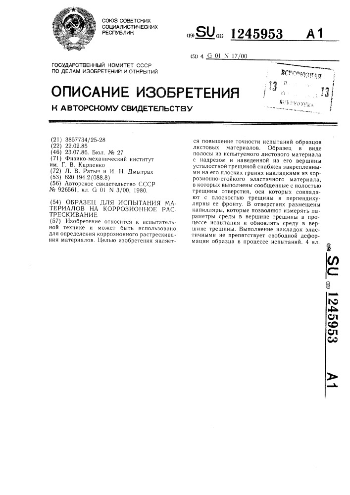 Образец для испытания материалов на коррозионное растрескивание (патент 1245953)