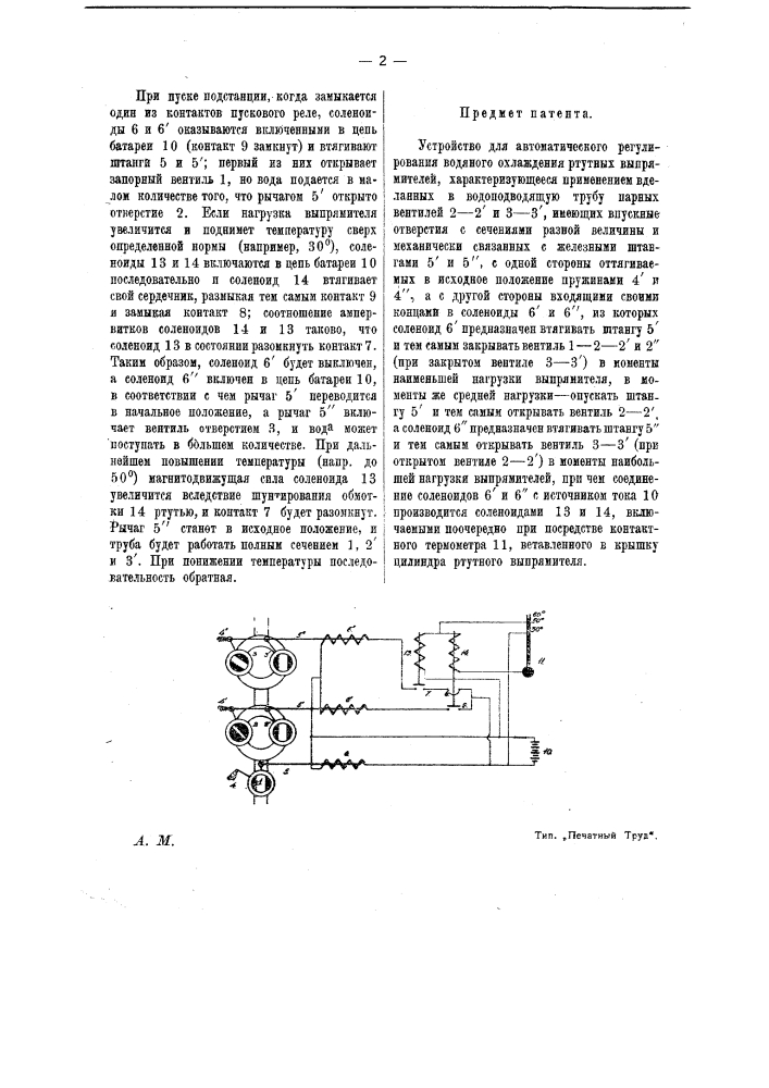 Устройство для автоматического регулирования водяного охлаждения ртутных выпрямителей (патент 12413)