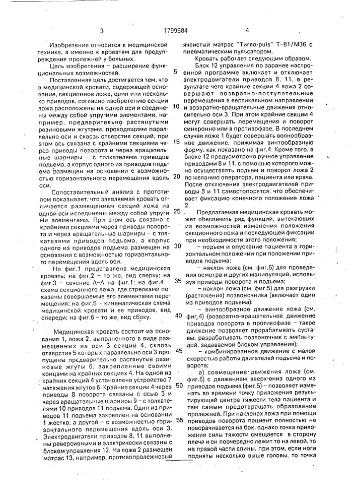 Медицинская кровать (патент 1799584)