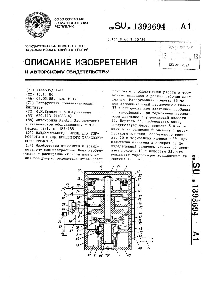 Воздухораспределитель для тормозного привода прицепного транспортного средства (патент 1393694)