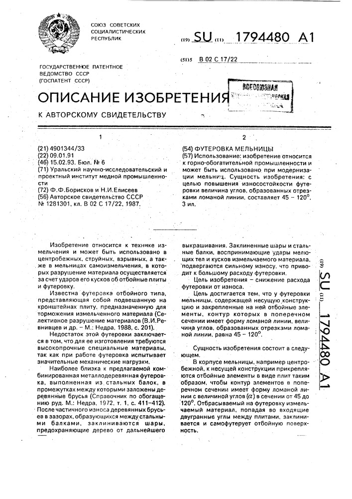 Футеровка мельницы (патент 1794480)