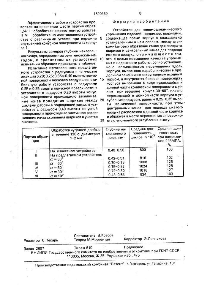 Устройство для пневмодинамического упрочнения изделий (патент 1590359)