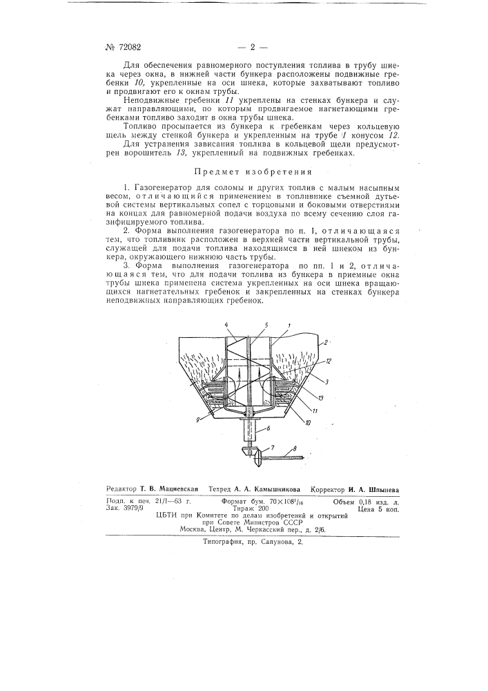 Газогенератор для соломы и других топлив •с малым насыпным весом (патент 72082)