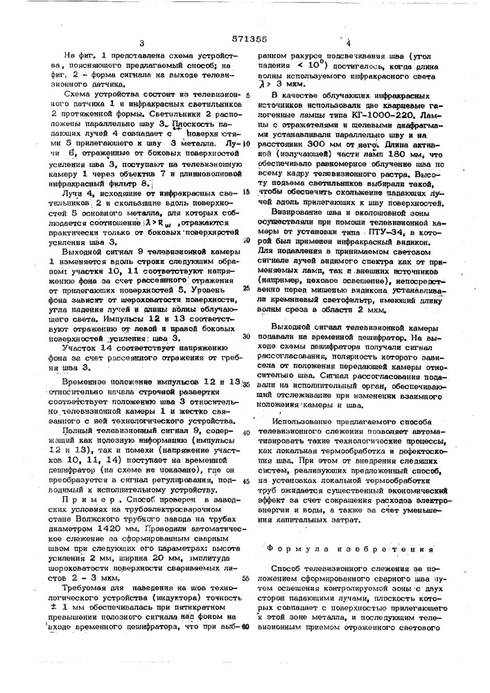 Способ телевизионного слежения за положением сформированного сварного шва (патент 571355)