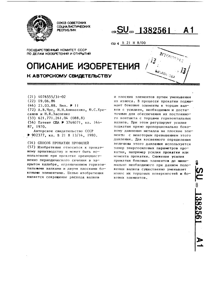 Способ прокатки профилей (патент 1382561)