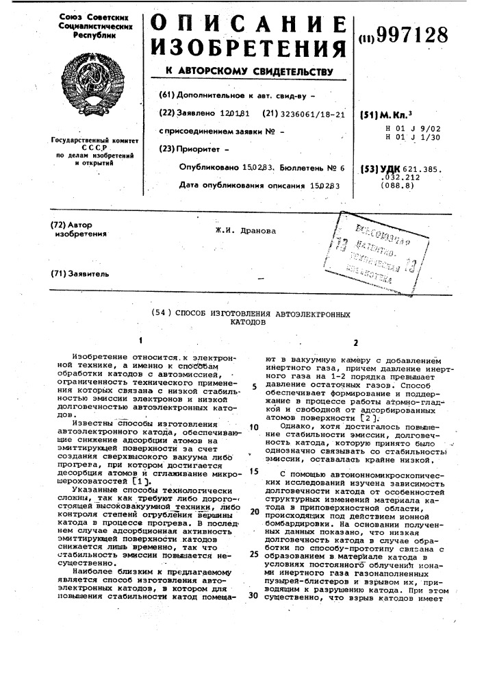 Способ изготовления автоэлектронных катодов (патент 997128)