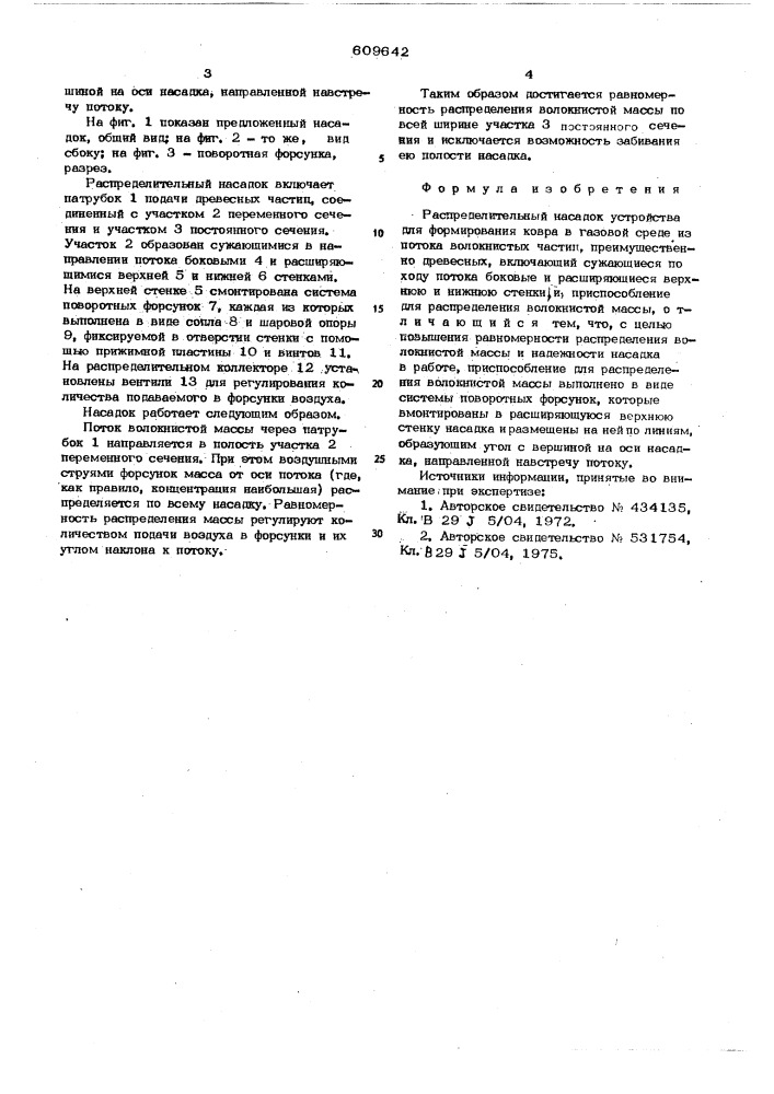 Распределительный насадок устройства для формирования ковра (патент 609642)