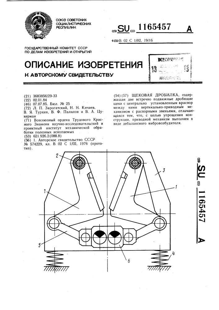 Щековая дробилка (патент 1165457)