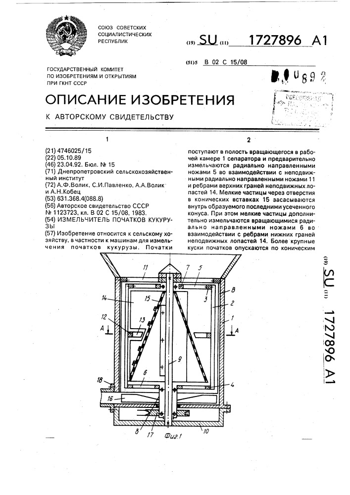 Измельчитель початков кукурузы (патент 1727896)