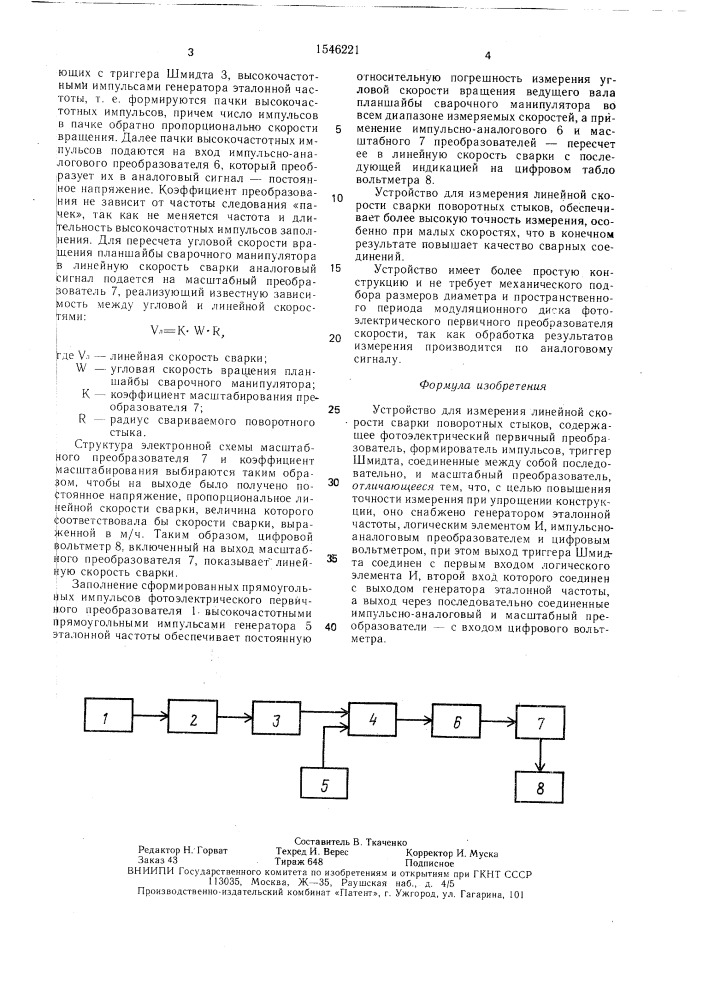 Устройство для измерения линейной скорости сварки (патент 1546221)