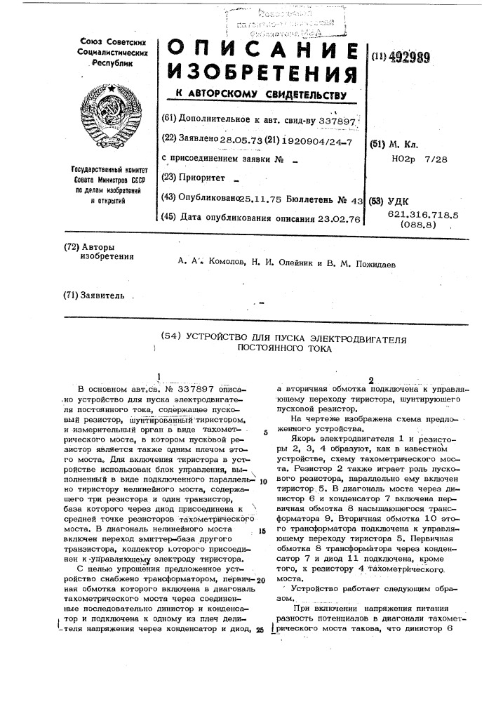 Устройство для пуска электродвигателя постоянного тока (патент 492989)