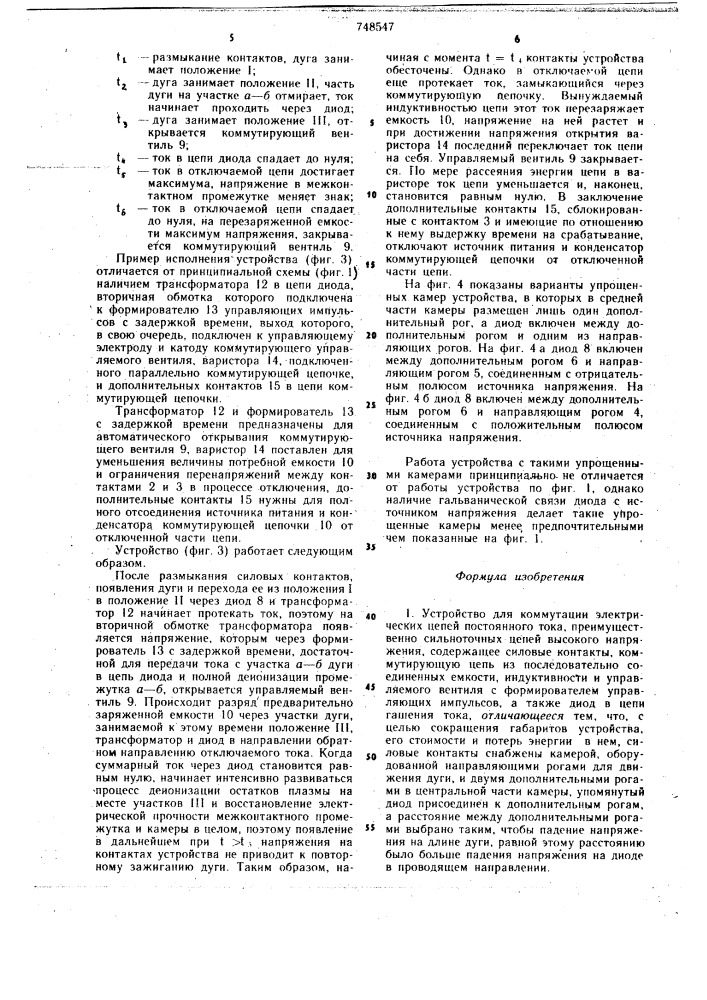 Устройство для коммутации электрических цепей постоянного тока (патент 748547)