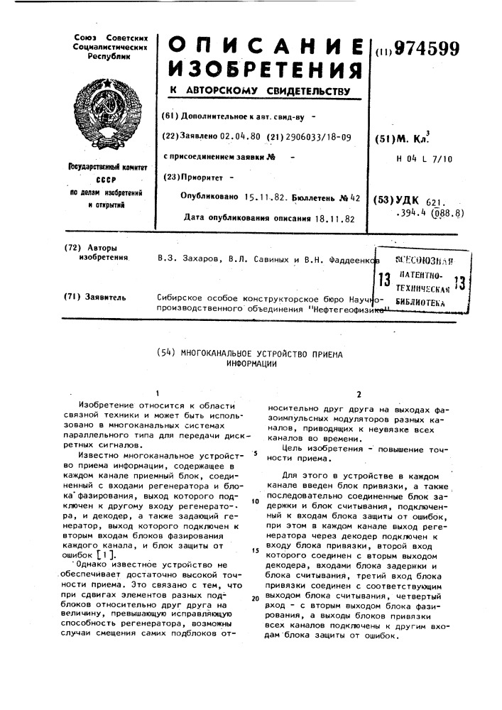 Многоканальное устройство приема информации (патент 974599)