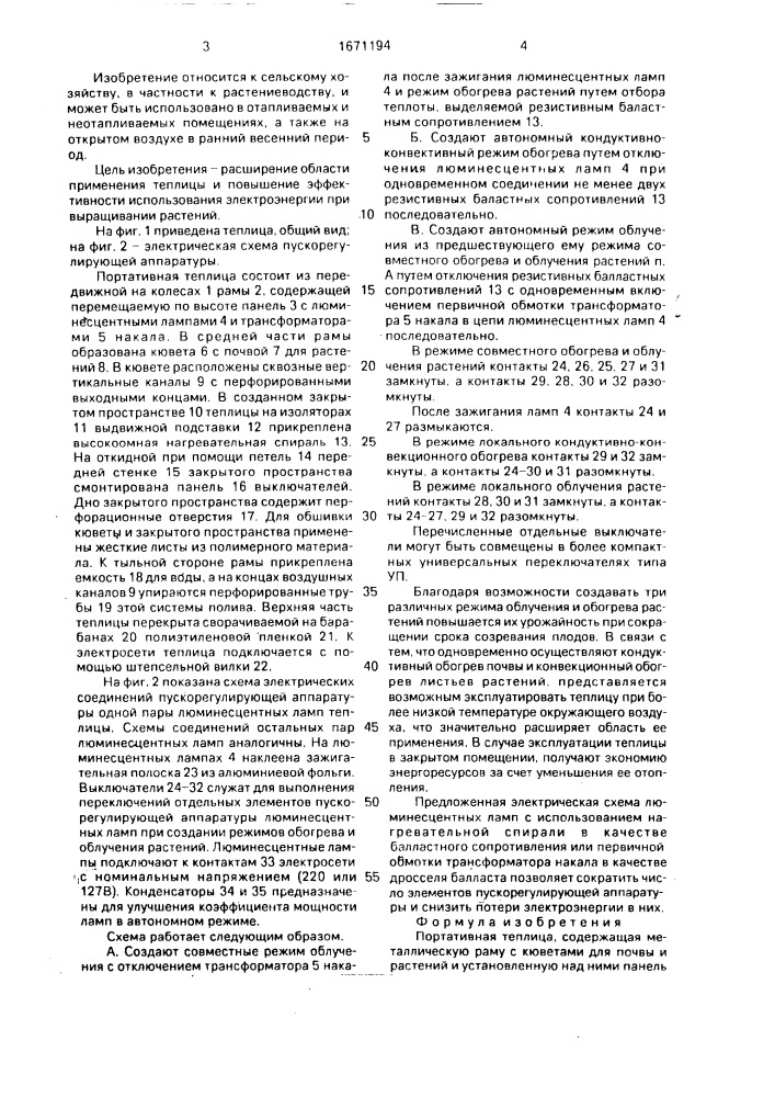 Портативная теплица (патент 1671194)