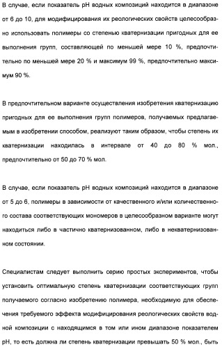 Катионные полимеры в качестве загустителей водных и спиртовых композиций (патент 2485140)