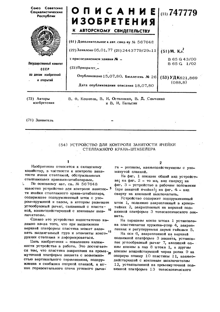 Устройство для контроля занятости ячейки стеллажного крана- штабелера (патент 747779)