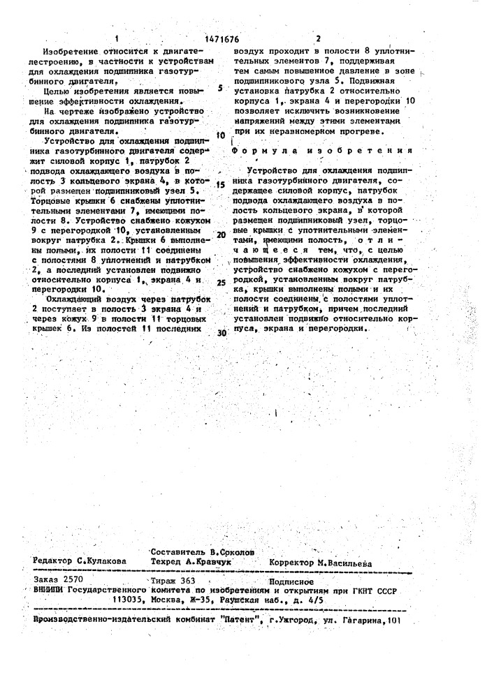 Устройство для охлаждения подшипника газотурбинного двигателя (патент 1471676)