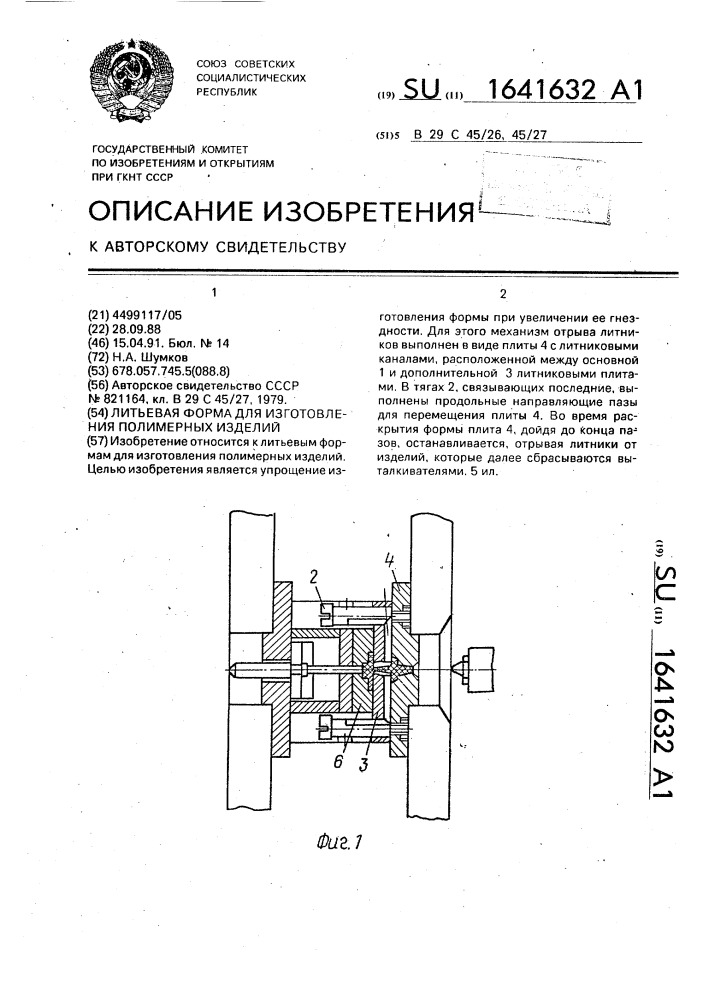 Литьевая форма для изготовления полимерных изделий (патент 1641632)